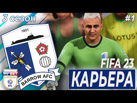 Видео: КАРЬЕРА ЗА БАРРОУ. ПРИВЕТ, ЧЕМПИОНШИП! ТРАНСФЕРЫ | 3 сезон 1 часть | FIFA 23 | BARROW AFC
