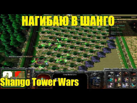 Видео: Shango Tower Wars / Нагибаю в шанго