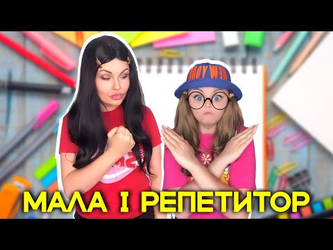 Видео: МАЛА І РЕПЕТИТОР📚