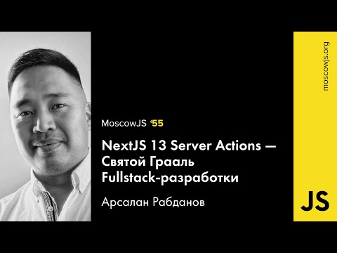 Видео: MoscowJS 56 — Nextjs 13 Server Actions — Арсалан Рабданов