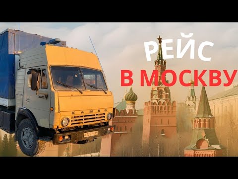 Видео: РЕЙС НА КАМАЗе В МОСКВУ I ВЛОГ I ЯМБИКОВ РУСЛАН