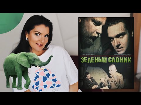 Видео: ЗЕЛЕНЫЙ СЛОНИК: Психологический разбор фильма