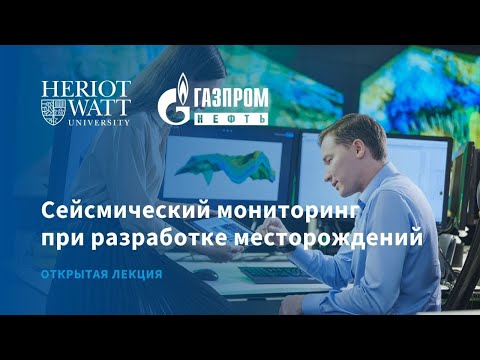 Видео: Сейсмический мониторинг при разработке месторождений