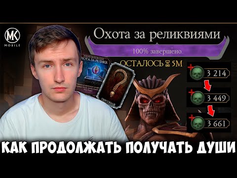 Видео: КУДА Я ПРОПАЛ? КАК ФАРМИТЬ ДУШИ ИЗ ОХОТЫ ЗА РЕЛИКВИЯМИ И ПОЧЕМУ НЕ НАДО КАЧАТЬ ШАО КАНА НА Х СЛИЯНИЕ