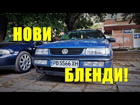 Видео: Нови бленди за Пасатко