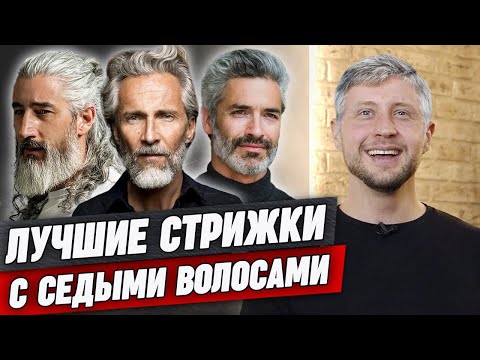 Видео: Седые волосы у мужчин: стрижки, укладка и камуфляж