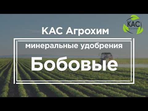 Видео: КАС АГРОХИМ -  Минеральные удобрение бобовые