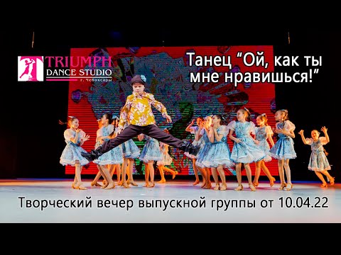 Видео: Танец "Ой, как ты мне нравишься!"