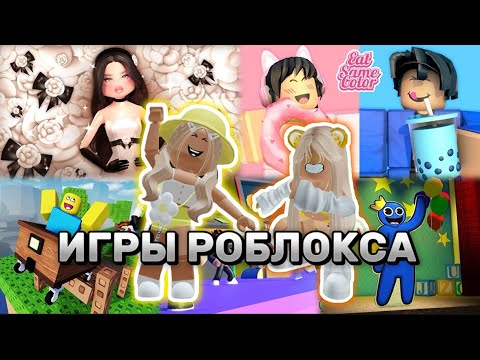 Видео: ИГРАЕМ С СИМБОЙ🦁В РАЗНЫЕ ИГРЫ РОБЛОКСА #pandora #roblox