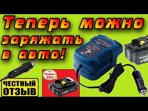 Видео: 🚘 Автомобильное 12V\24V зарядное устройство для аккумуляторов Makita LXT 18V с Aliexpress! 🔋
