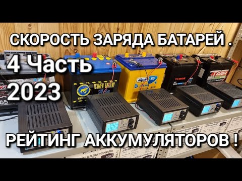 Видео: Какой аккумулятор в корпусе D23 имеет высокую скорость заряда Тюмень, Аком, Тубор или Зубр ???