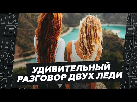 Видео: Удивительный разговор двух леди