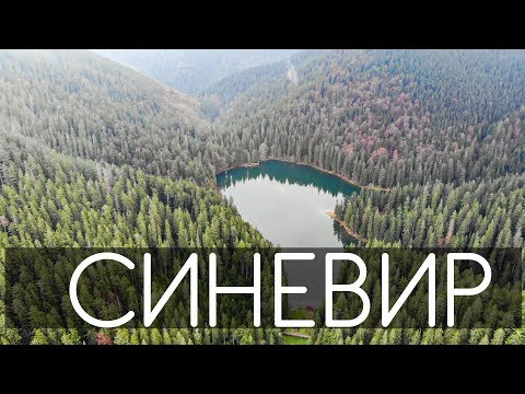 Видео: Озеро Синевир. Цікаві факти та Легенда.