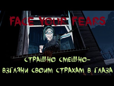 Видео: Страшно смешно - взгляни своим страхам в глаза