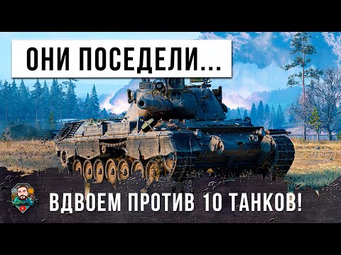 Видео: 2 VS 10 - ОНИ ЗАПОМНЯТ ЭТОТ БОЙ НА ВСЮ ЖИЗНИЬ, СДЕЛАЛ ПЛАН-КАПКАН НА ОЛЕНЕЙ В WOT!