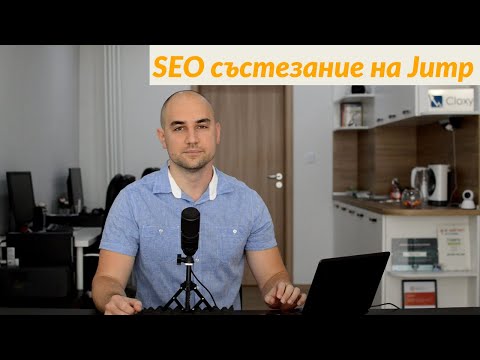 Видео: "Защо избрах хостинг в Jump?" - Стратегия в SEO състезанието