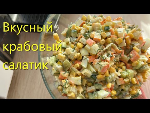 Видео: Осенний салат с крабовыми палочками