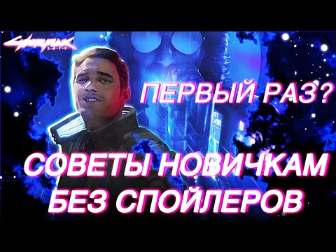Видео: Советы и фишки для новичков Cyberpunk 2077 БЕЗ СПОЙЛЕРОВ Секреты хорошего старта Киберпанк 2077 1.63