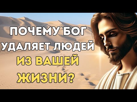 Видео: "Почему Бог удаляет людей из вашей жизни? Поймите и двигайтесь вперёд"