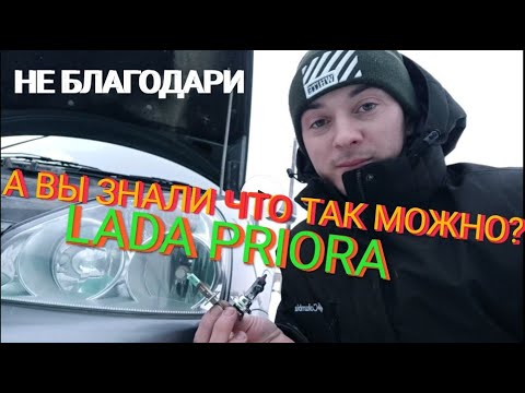 Видео: ВИДЕО ТОЛЬКО ДЛЯ LADA PRIORA 99% ВЫ ПРО ЭТО НЕ ЗНАЛИ, Лада приора лайфхак. 7Gi