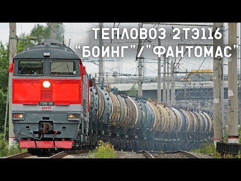 Видео: Тепловоз 2ТЭ116/СТАЛЬНАЯ МОЩЬ ВЕЛИКОЙ ДЕРЖАВЫ