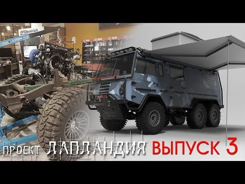 Видео: VOLVO C 304 Laplander / Проект "Лапландия" Часть-3