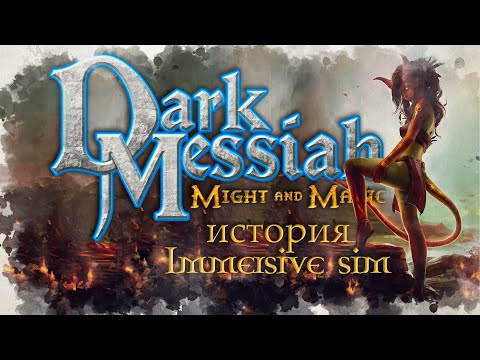 Видео: Dark Messiah Of Might And Magic игра с нюансом меняющим всё | История Immersive Sim ч.12