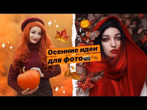 Видео: ОРИГИНАЛЬНЫЕ ОСЕННИЕ ИДЕИ ДЛЯ ФОТО