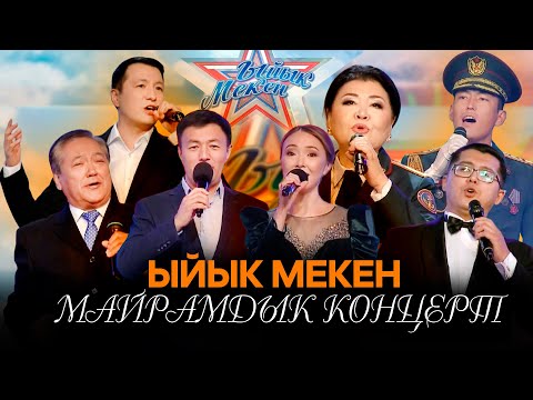 Видео: Мекен коргоочулар күнүнө арналган концерт