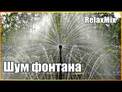 Видео: Засыпай! Под шум фонтана. Релакс. Звуки природы.