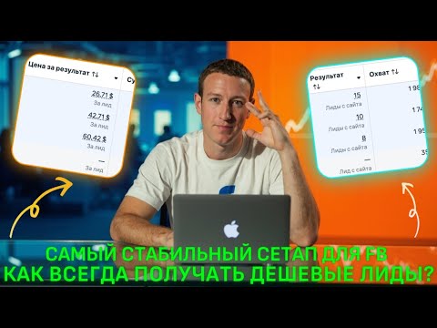 Видео: Самый стабильный сетап для Facebook | Как всегда получать дешевые лиды | Как настроить сетап ?