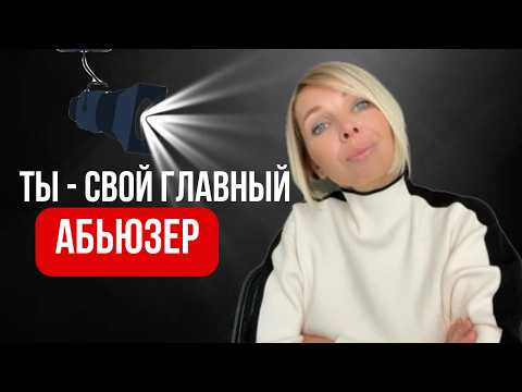 Видео: ХУДШИЙ АБЬЮЗЕР - это ты сам. Как победить ВНУТРЕННЕГО АБЬЮЗЕРА? Советы психолога