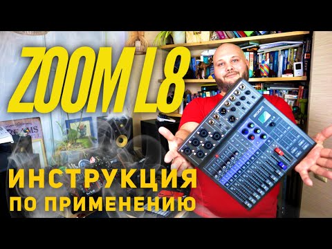 Видео: Zoom Livetrak L8 инструкция по применению