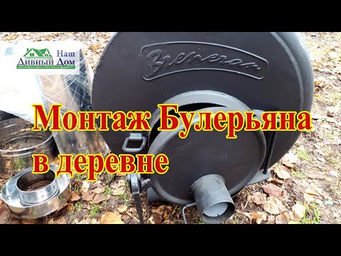 Видео: Монтаж булерьяна в деревне.
