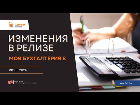 Видео: Изменения в релизе Моя бухгалтерия 8 | июнь 2024 | Хьюмен систем