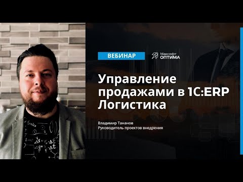 Видео: Управление продажами в 1С:ERP. Логистика