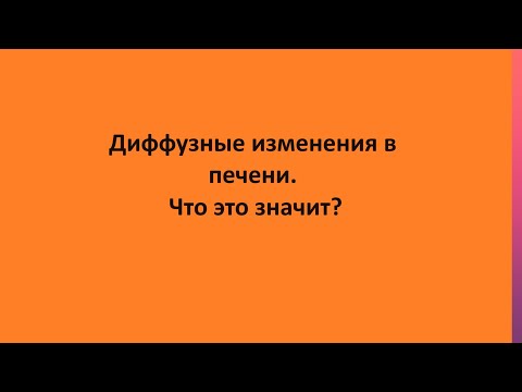 Видео: Диффузные изменения в печени. Что это значит?