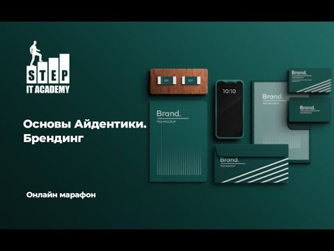 Видео: Основы Айдентики. Брендинг. Часть 1