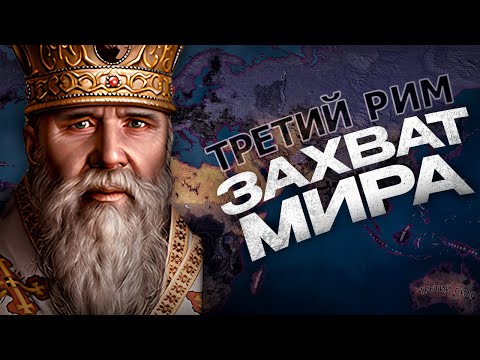 Видео: ЗАХВАТ МИРА ЗА ТРЕТИЙ РИМ в HEARTS OF IRON 4