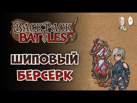 Видео: Гигантский шип но на Берсерке! | Backpack Battles #55
