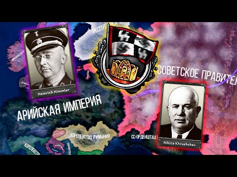 Видео: КОРОНАЦИЯ ФЮРЕРА... HOI4: Thousand Week Reich - Гиммлер