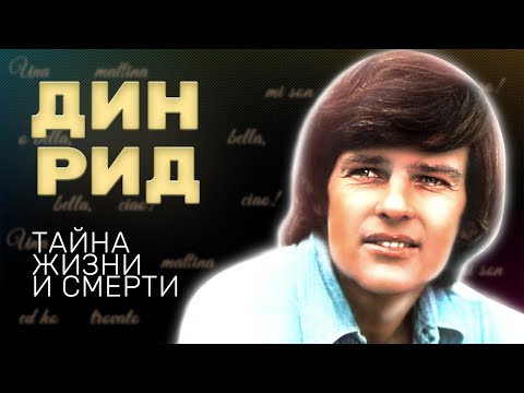 Видео: Дин Рид. Тайна жизни и смерти