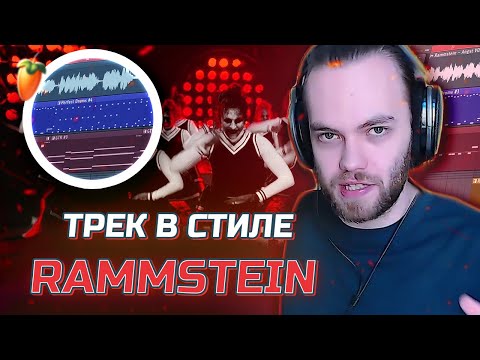 Видео: ТРЕК В СТИЛЕ RAMMSTEIN - КАК НАПИСАТЬ МОЩНЫЕ ГИТАРЫ и БАРАБАНЫ VST / в FL STUDIO / СВЕДЕНИЕ + FLP