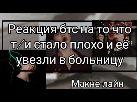Видео: Реакция бтс на то что т/и стало плохо и её увезли в больницу. Макне-лайн