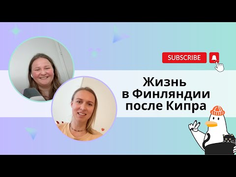 Видео: Жизнь в Финляндии после Кипра