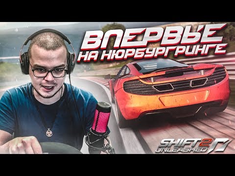 Видео: ВПЕРВЫЕ НА NURBURGRING! ЭТО П**ДЕЦ! (ПРОХОЖДЕНИЕ NFS: SHIFT 2 #18)