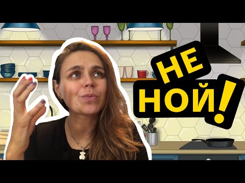 Видео: Как перестать ныть? Почему нытье опасно для жизни.