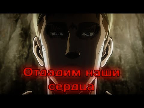 Видео: Отдадим наши сердца "атака титанов"