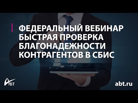 Видео: Вебинар "Быстрая проверка благонадежности контрагентов с помощью СБИС"