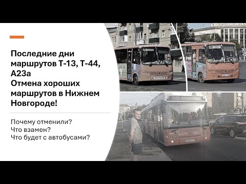 Видео: Отмена трёх маршрутов в Нижнем Новгороде. Последние дни работы! #нижнийновгород #маршрутка